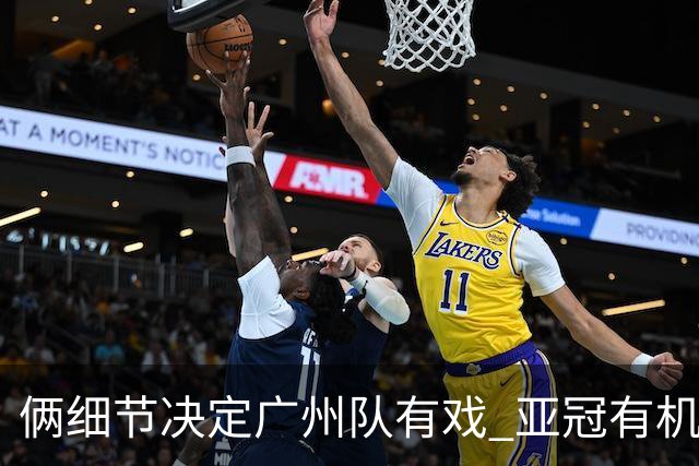 俩细节决定广州队有戏 亚冠有机会进球甚至取分！