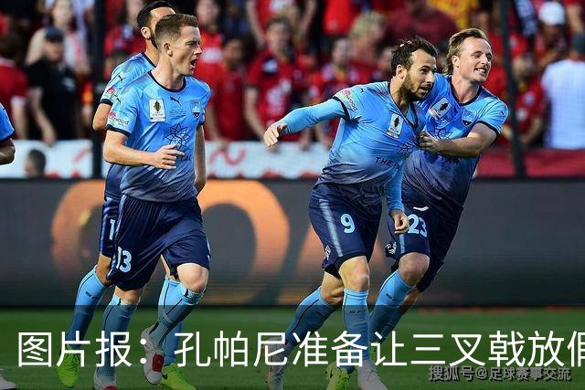图片报：孔帕尼准备让三叉戟放假到亚洲行之后 前场另有4人受伤